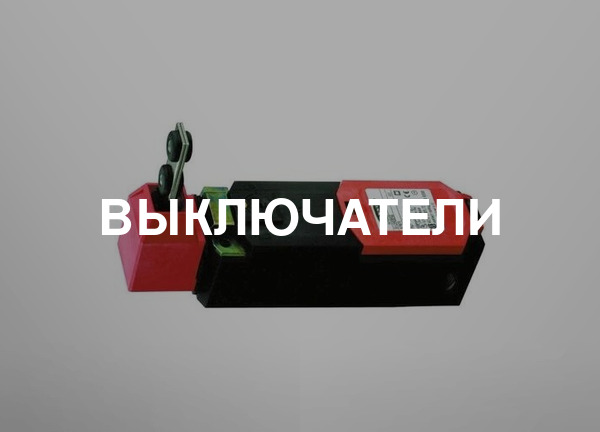 Выключатели