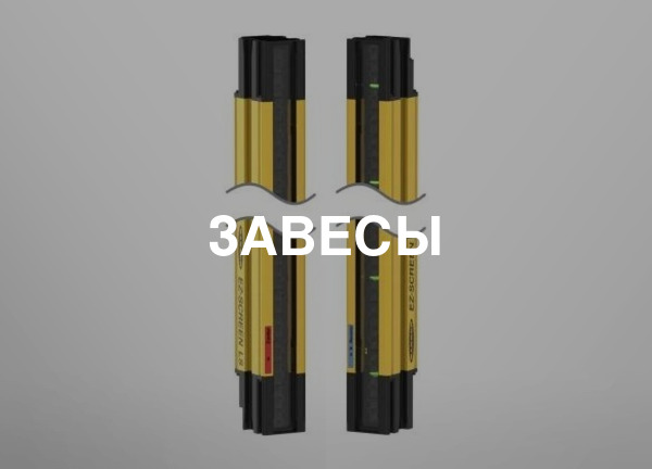 Завесы