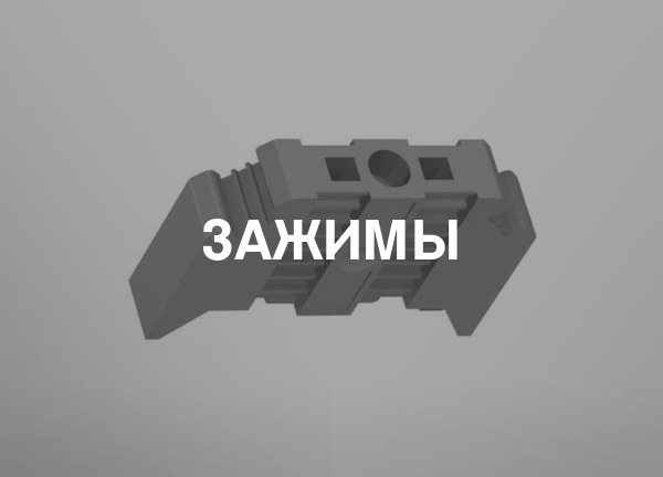 Зажимы