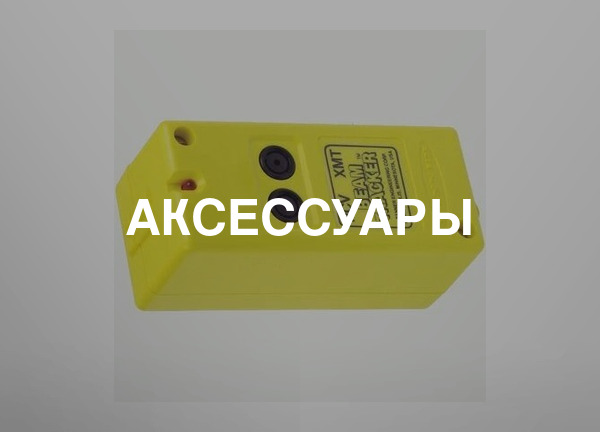 Аксессуары